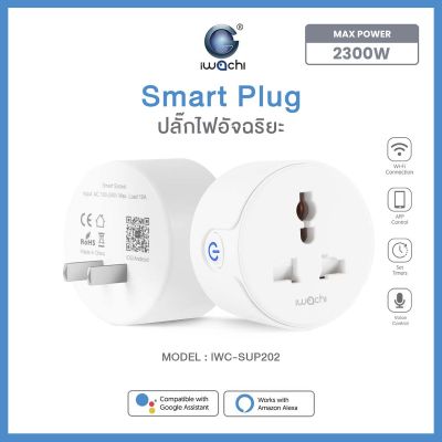 ปลั๊กไฟอัจฉริยะ Smart Plug สมาร์ทปลั๊กไฟ 2300W สามารถควบคุมผ่านแอปพลิเคชัน ยี่ห้อ IWACHI รุ่น IWC-SUP202