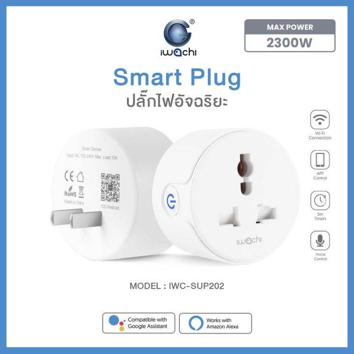 ปลั๊กไฟอัจฉริยะ-smart-plug-สมาร์ทปลั๊กไฟ-2300w-สามารถควบคุมผ่านแอปพลิเคชัน-ยี่ห้อ-iwachi-รุ่น-iwc-sup202