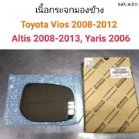 เนื้อกระจกมองข้าง Toyota Vios 2008-2012 อะไหล่รถยนต์