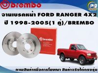 จานเบรคหน้า FORD RANGER 4X2 ปี 1998-2005(1 คู่)/BREMBO