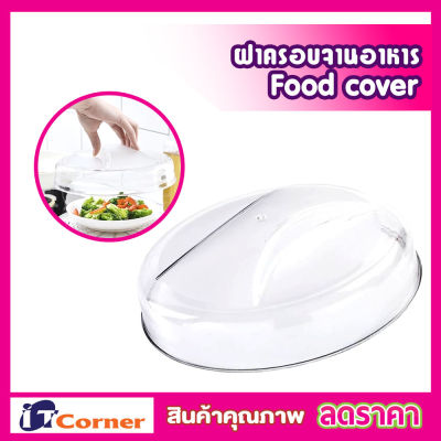 ฝาปิดอาหาร ฝาครอบอาหาร Food cover ขนาด 23.5cm ฝาชีครอบอาหาร ฝาชีครอบ ฝาคลุมอาหาร ฝาครอบจานอาหาร ฝาชีเก็บอุณภูม ฝาปืดกับข้าว ฝาชี พลาสติก