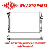 หม้อน้ำ รถยนต์ ADR TOYOTA PRIUS C 1.5 13 (HYBRID) (หม้อน้ำอินเวอร์เตอร์)