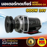 MTEC มอเตอร์แปรงถ่าน DC 24V 800W ติดมู่เล่ 4 นิ้ว รุ่นBD800G-24 มอเตอร์ทดเกียร์ ปั๊มชัก, รถตัดหญ้ารีโมท ฯลฯ