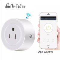 ปลั๊กไฟ สั่งปิดเปิดด้วยมือถือ smart plug ปลั๊กไฟอัฉริยะ