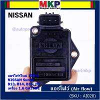 (ราคา/1ชิ้น)***ของใหม่100%***AIR FLOW แอร์โฟร์ใหม่ แท้ Nissan เก่า Sunny B13 B14 B15 1.6,NV เครื่อง1.6 GA16DE(OE:AFH45M-46) (พร้อมจัดส่ง) ประกัน 2 เดือน