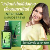 1 กล่อง   นีโอแฮร์  ของแท้ 100%  Neo Hair Lotion  หมดอายุ 07/07/2024  รับประกัน เลขอย 1016200028780 k เซรั่ม  ผลิตภัณฑ์สเปรย์บำรุงรากผม 120 ml