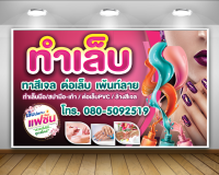 ป้ายทำเล็บ-เสริมสวย เจาะตาไก่ 4 มุม พร้อมใช้งาน