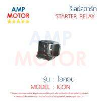 รีเลย์สตาร์ท ไอคอน ICON HONDA พร้อมปลอกยางครอบ - RELAY STARTER ICON HONDA