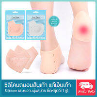 Cherish ซิลิโคนเพื่อสุขภาพเท้า ช่วยกันส้นเท้าแตก ปวดส้นเท้า สีเนื้อ (Silicone Heels Cover) 1 คู่