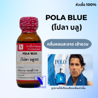 หัวเชื้อน้ำหอมแท้ 100% กลิ่นโปลา บลู (POLA BLUE) ขนาด 30 ML.