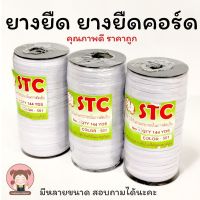 [STC] ยางยืด แบบคอร์ด (Cord) ม้วนโรล มีให้เลือกหลายขนาด