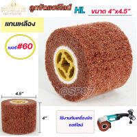 ลูกขัด แฮร์ไลน์ ขัดสแตนเลส ขัดผิวแฮลาย HL ขนาด 4"x4.5" แกนเหลือง (ไม่มีกระดาษทราย) ถูก คุณภาพดี ขัดเส้นสวย