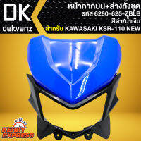 หน้ากากบน+ล่างทั้งชุด หน้ากาก**ไม่มีไฟหน้า** สำหรับ KAWASAKI KSR110 NEW ปี 13-17 หน้ากากบนอย่างดี สีดำ/น้ำเงิน 6280-625-ZBLB