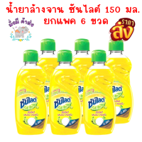 น้ำยาล้างจาน ซันไลต์ เลมอน เทอร์โบ 150 มล.ยกแพ็ค 6 ขวด