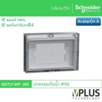 Schneider ฝาครอบกันน้ำ IP 55 M3T01WP_WE สำหรับใช้กับชุดเต้ารับ-สวิตช์ รุ่น AvatarOn A