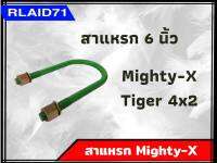 สาแหรกรถ Mighty-X , Tiger 4x2 ไมตี้เอ็กซ์ , ไทเกอร์ ตัวเตี้ย ขนาด 6 - 11 นิ้ว (จำนวน 1 อัน)