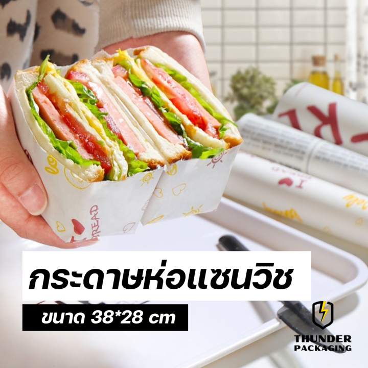 กระดาษห่อแซนวิช-ขนาด-38-28-cm-50-ใบ-แพ็ค-กระดาษห่อเบอร์เกอร์-กระกระดาษรองอาหาร-กระดาษห่ออาหาร-แซนวิช-เบเกอรี่-ห่ออาหาร