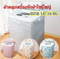 MK Homeผ้าคลุมเครื่องซักผ้าไซส์ใหญ่ ฝาบน / ฝาหน้า กันน้ำกันแดด (ขนาด 14-16 กิโล) C003