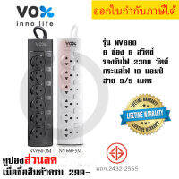 ปลั๊กไฟ รางปลั๊ก ปลั๊กพ่วง ยี่ห้อ Vox รุ่น NV-660 มี 6 ช่อง 6 สวิตซ์ สายไฟยาว 3/5 เมตร รองรับไฟ 2300 วัตต์  รับประกันตลอดอายุการใช้งาน  by JSGadget