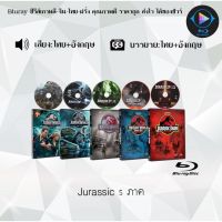 Bluray FullHD 1080p Collection หนังฝรั่ง เรื่อง Jurassic ภาค1-5 : 5 แผ่น (เสียงไทย+เสียงอังกฤษ+ซับไทย) ** ไม่สามารถเล่นได้กับเครื่องเล่น DVD **