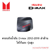 ครอบถังน้ำมัน Isuzu D-max 2012-2019 ดำด้าน โลโก้แดง รุ่นสูง