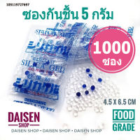 กันชื้น 5 กรัม 1000 ซองพลาสติก(silica gel,desiccant,ซิลิก้าเจล,เม็ดกันชื้น)ร้านDaisen 105119727697