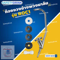 ? SafetyDrink ? ก๊อกงวงช้างพวงมาลัย รุ่น ROC1 ?