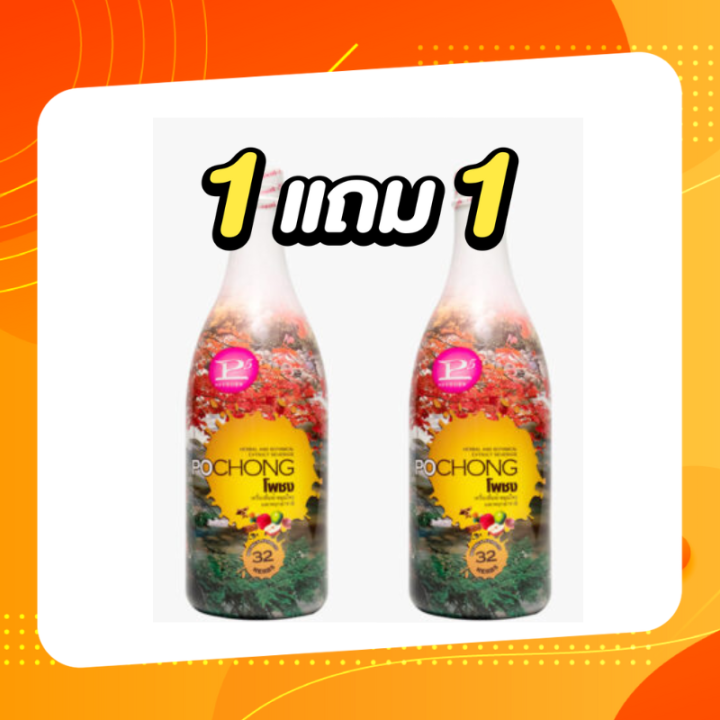 ซื้อ1แถม1-เครื่องดื่มสมุนไพร-โพชง-pochong-เครื่องดื่มบำรุงสุขภาพ-2-ขวดใหญ่