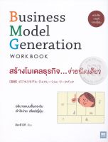 สร้างโมเดลธุรกิจ...ง่ายนิดเดียว : Business Model Generation Workbook