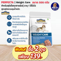 Perfecta Weight Care(เพอร์เฟคต้า)อาหารสุนัข สูตรควบคุมน้ำหนัก 500 ก.