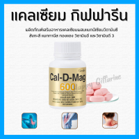 ( ส่งฟรี ) แคลเซียม กิฟฟารีน ( 600 มิลลิกรัม ) Calcium GIFFARINE กระดูกแข็งแรง