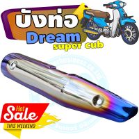 กันร้อนท่อเหล็ก dream super cub ครอบท่อ สีเงิน-น้ำเงิน-ไทเท สำหรับ บังท่อแต่ง ครอบท่อแต่ง