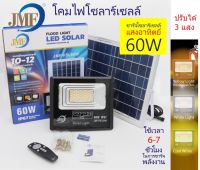 JMF ไฟโซล่าเซลล์ สปอร์ตไลท์ 60W 3 แสง