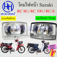 ชุดไฟหน้า RC 80 RC 100 RC-S Suzuki RC80 RC100 ไฟหน้าเดิม ไฟหน้าเพชร ตาเพชร ซูซูกิอาซี110 อาร์ซี110 ชุดโคมไฟหน้า โคมไฟหน้า ไฟหน้า เฮง เฮง มอเตอร์