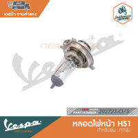 VESPA หลอดไฟหน้า 3 ขา (HS1) 12V สำหรับเวสป้าทุกรุ่น [292723-O/S]