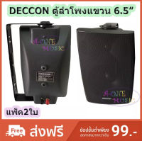 ตู้ลำโพงพลาสติก DECCON ลำโพงแขวน 6.5นิ้ว รุ่น-SERN-65B สีดำ (1 คู่ )