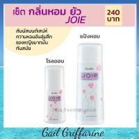 แป้ง แป้งหอม โรลออน กลิ่นยัว Joie กิฟฟารีน giffarine ความหอมอันลุ่มลึก ของหญิงมาดมั่น ทันสมัย