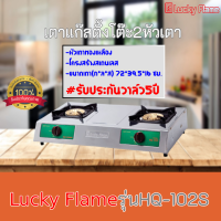 ใส่โค้ดลด100บาท เตาแก๊ส ลัคกี้เฟลม lucky flame HQ-102S HQ102S โครงสร้างสเตนเลสทั้งตัว รับประกันวาล์ว5ปี