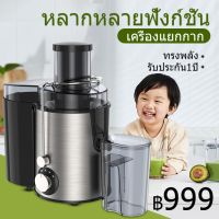 ?hot? มัลติฟังก์ชั่นคั้นน้ำผลไม้ เครื่องคั้นน้ำผลไม้แยกกาก Electric Fruit Squeezer Extractor ราคาถูก เครื่องสกัดน้ำผลไม้พร้อมแยกกาก เครื่องปั่นแยกกาก เครื่องคั้นน้ำผลไม้แยกกาก เครื่องสกัดน้ำผลไม้