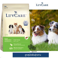 Luvcare Puppy Medium Breed  อาหารสำหรับลูกสุนัข พันธุ์กลาง สูตร Triple Omega บำรุงขน เงางาม