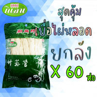 ยกลังสุ้ดคุ้ม เยื่อไผ่หลอด 1 ลัง 60 ห่อ ราคาถูกสุดๆ