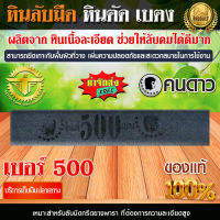 หินลับมีด 8 นิ้ว เบอร์ 500 ตราคนดาว