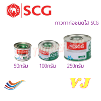 กาวทาท่อ SCG น้ำยาประสานท่อชนิดใส น้ำยาตราช้าง 50g 100g 250g