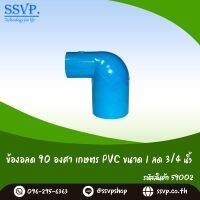 ข้องอลด 90 องศา เกษตร PVC ขนาด 1" x 3/4" รหัสสินค้า 59002