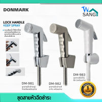 ชุดสายหัวฉีดชำระ สายชำระ DONMARK DM-981 สีโครเมียม , DM-982 สีซาติน , DM-983 สีขาว ยาว120CM. รับประกัน 1 ปี