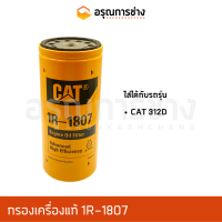 กรองเครื่อง 1R-1807 CAT 312D