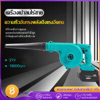 เครื่องเป่าลม เครื่องเป่าลมไร้สาย21V(ไม่รวมแบตเตอรี่ และ แท่นชาร์จ)ก้อน ดูดฝุ่น ล้างแอร์ พลังงานสูง ปรับระดับแรงลมได้ ใช้งานได้ 2 ฟังก์ชั่น (เป่าลม-ดูดฝุ่น) เครื่องเป่าลมแบบพกพา