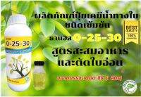 ปุ๋ยน้ำ ธานอส 0-25-30 ปุ๋ยน้ำทางใบ สูตรเข้มข้น ***สูตรสะสมอาหาร เพื่อตัดใบอ่อน*** สูตรเพื่อส่งเสริมการทำนอกฤดู