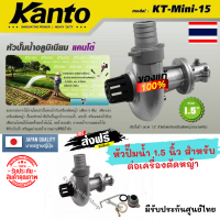 ?ถูกสุด? KANTO รุ่น KT-MINI-15 หัวปั๊มน้ำ 1.5 นิ้ว สำหรับต่อเครื่องตัดหญ้าสะพายบ่า แกน 28 มิล 9 ฟัน