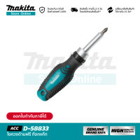 MAKITA D-58833 : ไขควงด้ามฟรี ก๊อกแก๊ก